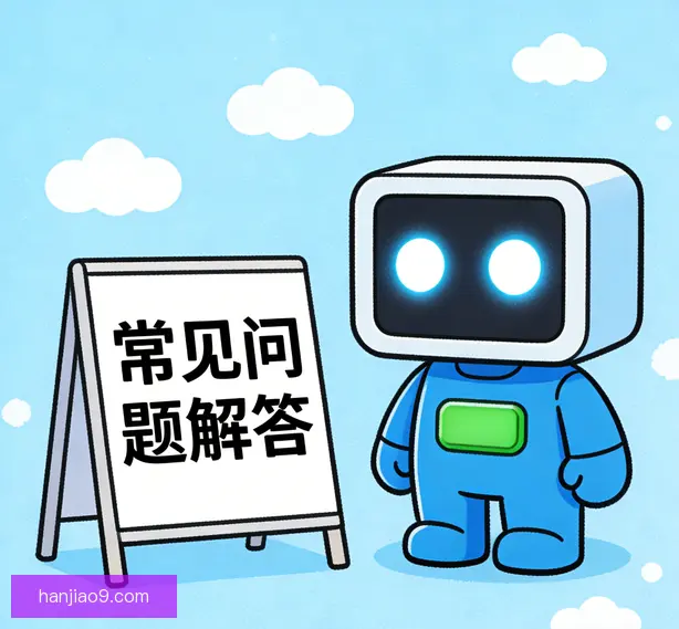 常见问题