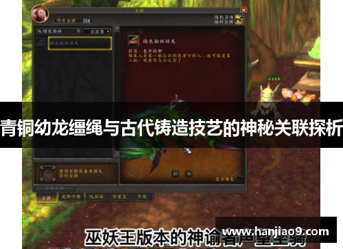青铜幼龙缰绳与古代铸造技艺的神秘关联探析