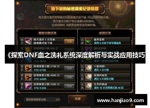 《探索DNF血之洗礼系统深度解析与实战应用技巧》