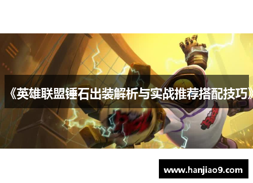《英雄联盟锤石出装解析与实战推荐搭配技巧》