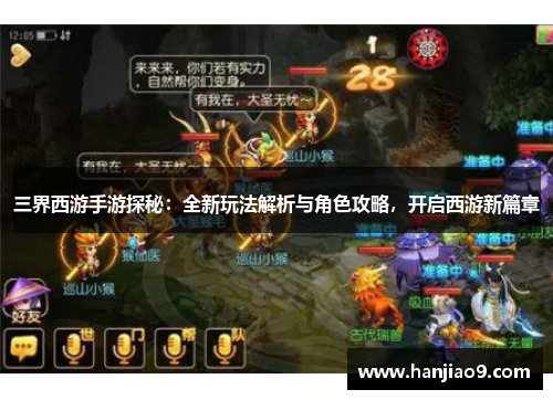 三界西游手游探秘：全新玩法解析与角色攻略，开启西游新篇章