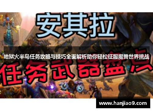 地狱火半岛任务攻略与技巧全面解析助你轻松征服魔兽世界挑战