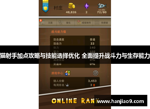 猫射手加点攻略与技能选择优化 全面提升战斗力与生存能力