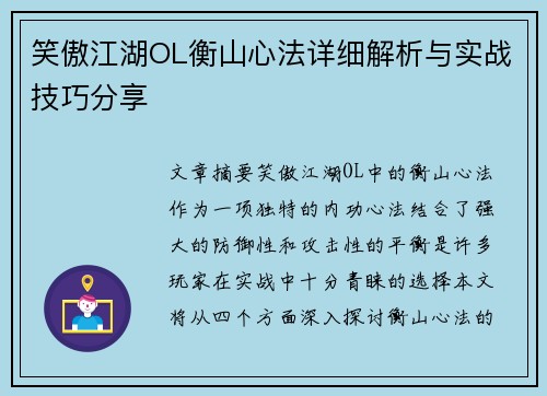 笑傲江湖OL衡山心法详细解析与实战技巧分享