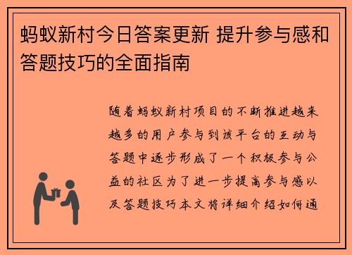 蚂蚁新村今日答案更新 提升参与感和答题技巧的全面指南