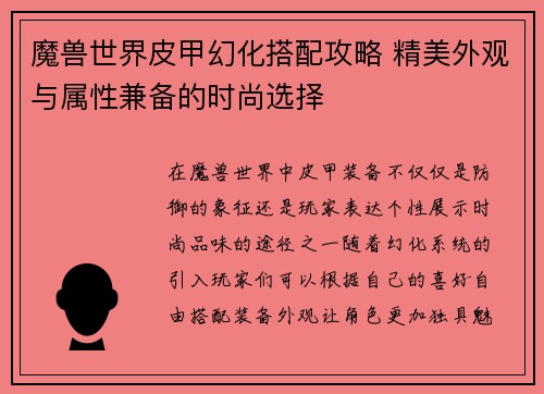 魔兽世界皮甲幻化搭配攻略 精美外观与属性兼备的时尚选择