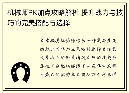 机械师PK加点攻略解析 提升战力与技巧的完美搭配与选择