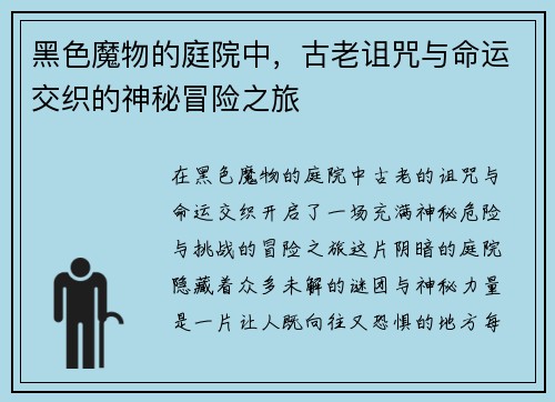 黑色魔物的庭院中，古老诅咒与命运交织的神秘冒险之旅