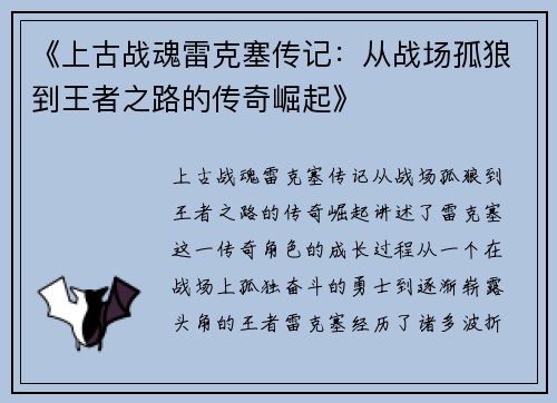 《上古战魂雷克塞传记：从战场孤狼到王者之路的传奇崛起》