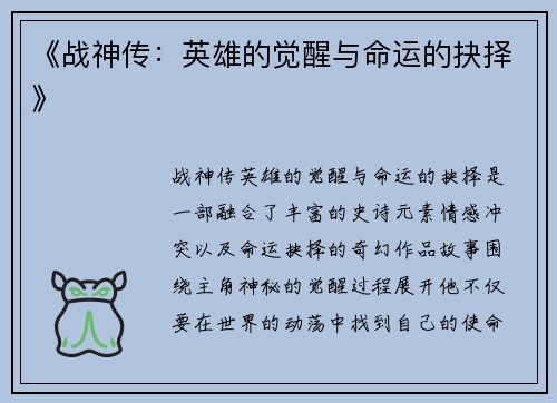 《战神传：英雄的觉醒与命运的抉择》
