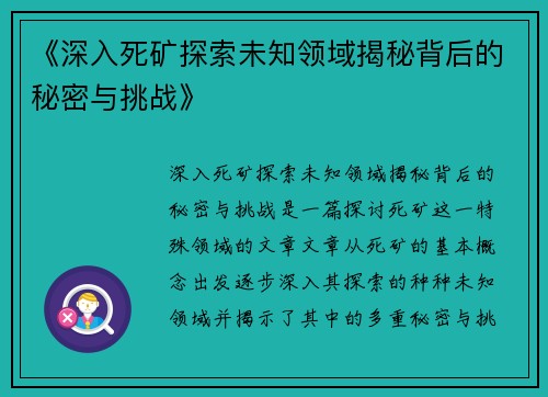 《深入死矿探索未知领域揭秘背后的秘密与挑战》