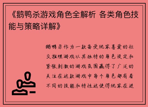 《鹅鸭杀游戏角色全解析 各类角色技能与策略详解》
