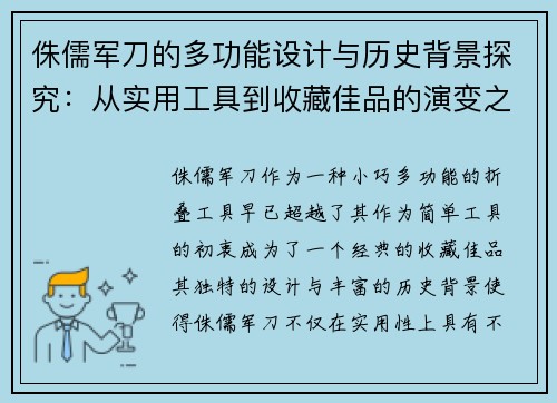 侏儒军刀的多功能设计与历史背景探究：从实用工具到收藏佳品的演变之路