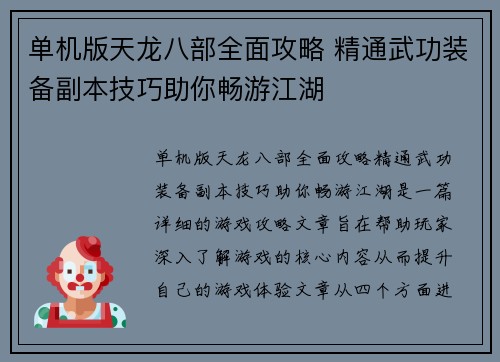 单机版天龙八部全面攻略 精通武功装备副本技巧助你畅游江湖