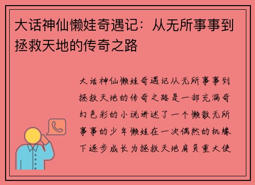 大话神仙懒娃奇遇记：从无所事事到拯救天地的传奇之路