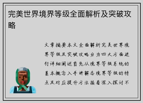完美世界境界等级全面解析及突破攻略