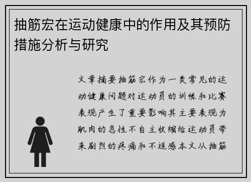 抽筋宏在运动健康中的作用及其预防措施分析与研究