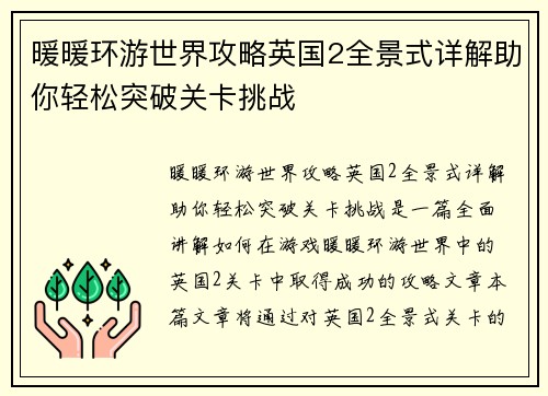 暖暖环游世界攻略英国2全景式详解助你轻松突破关卡挑战