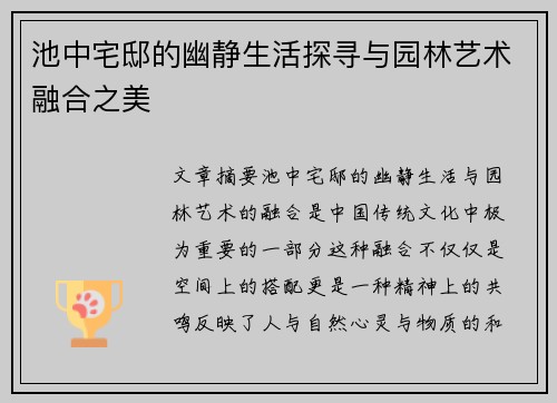 池中宅邸的幽静生活探寻与园林艺术融合之美