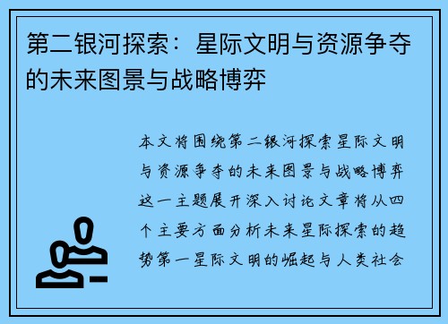 第二银河探索：星际文明与资源争夺的未来图景与战略博弈