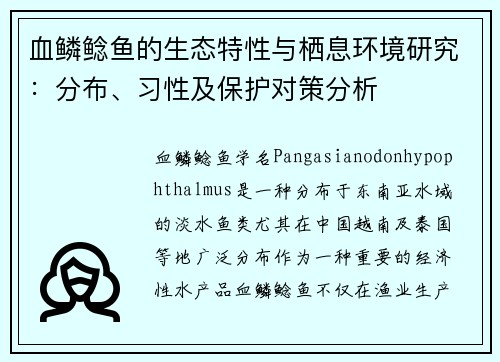 血鳞鲶鱼的生态特性与栖息环境研究：分布、习性及保护对策分析