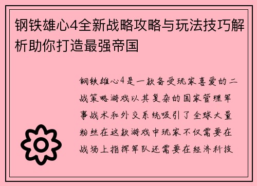 钢铁雄心4全新战略攻略与玩法技巧解析助你打造最强帝国