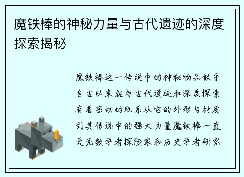 魔铁棒的神秘力量与古代遗迹的深度探索揭秘