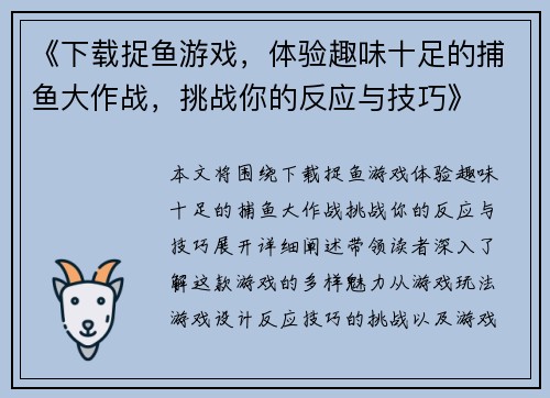 《下载捉鱼游戏，体验趣味十足的捕鱼大作战，挑战你的反应与技巧》