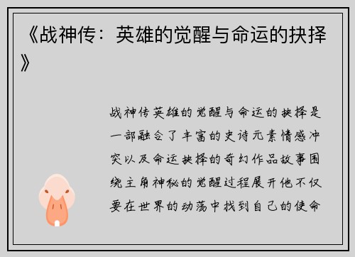 《战神传：英雄的觉醒与命运的抉择》
