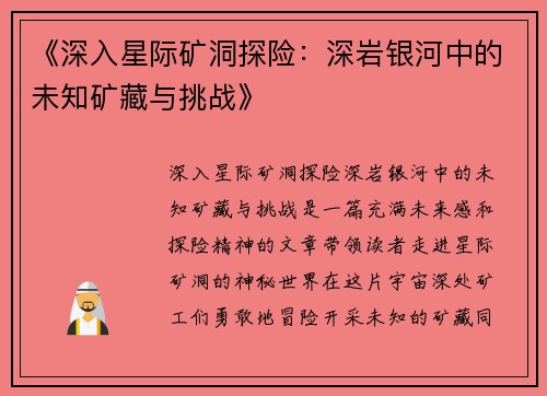 《深入星际矿洞探险：深岩银河中的未知矿藏与挑战》