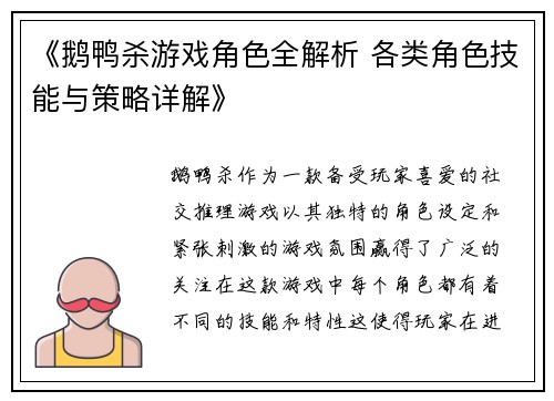 《鹅鸭杀游戏角色全解析 各类角色技能与策略详解》