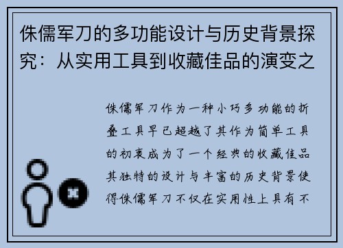 侏儒军刀的多功能设计与历史背景探究：从实用工具到收藏佳品的演变之路