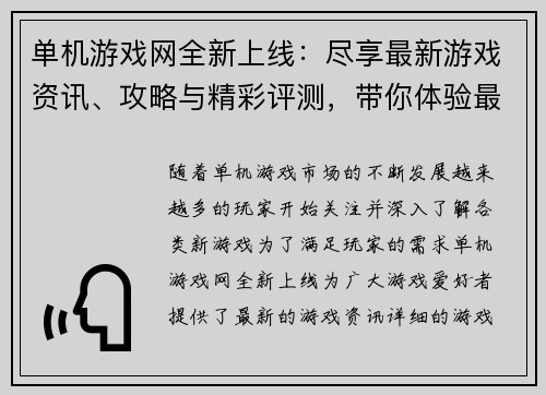 单机游戏网全新上线：尽享最新游戏资讯、攻略与精彩评测，带你体验最佳游戏世界