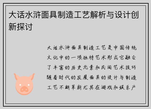大话水浒面具制造工艺解析与设计创新探讨