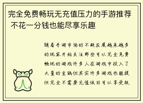 完全免费畅玩无充值压力的手游推荐 不花一分钱也能尽享乐趣