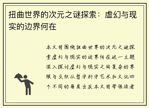 扭曲世界的次元之谜探索：虚幻与现实的边界何在