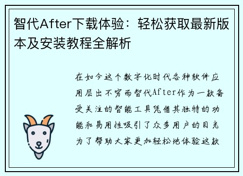 智代After下载体验：轻松获取最新版本及安装教程全解析