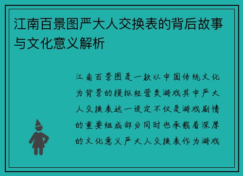 江南百景图严大人交换表的背后故事与文化意义解析