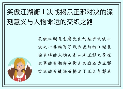 笑傲江湖衡山决战揭示正邪对决的深刻意义与人物命运的交织之路