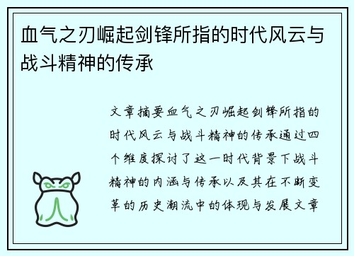 血气之刃崛起剑锋所指的时代风云与战斗精神的传承