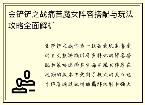 金铲铲之战痛苦魔女阵容搭配与玩法攻略全面解析
