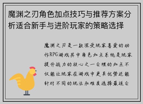 魔渊之刃角色加点技巧与推荐方案分析适合新手与进阶玩家的策略选择