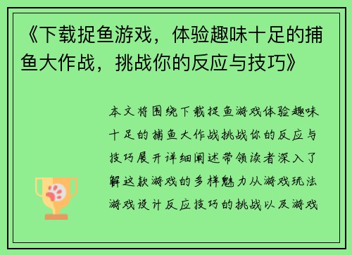 《下载捉鱼游戏，体验趣味十足的捕鱼大作战，挑战你的反应与技巧》