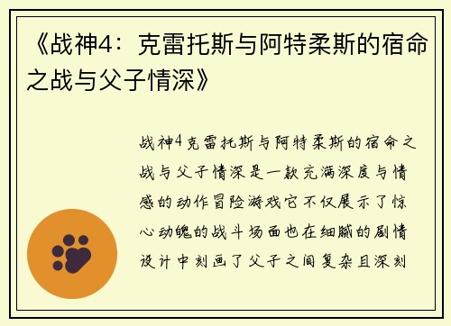 《战神4：克雷托斯与阿特柔斯的宿命之战与父子情深》