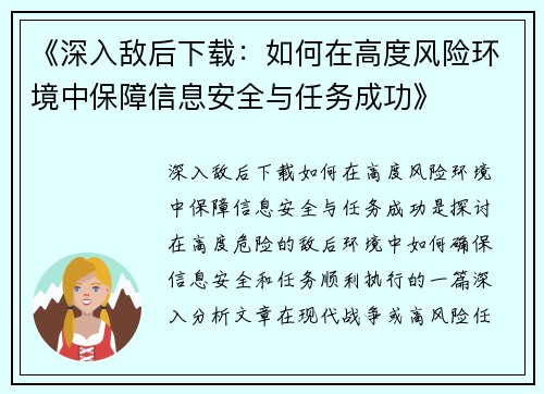 《深入敌后下载：如何在高度风险环境中保障信息安全与任务成功》