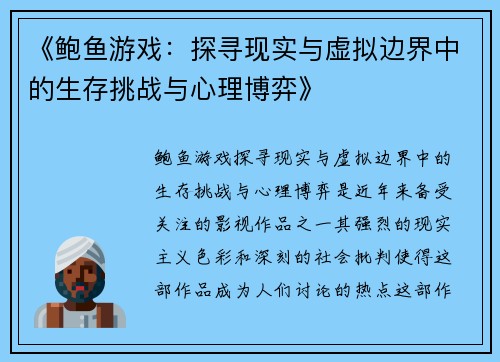 《鲍鱼游戏：探寻现实与虚拟边界中的生存挑战与心理博弈》