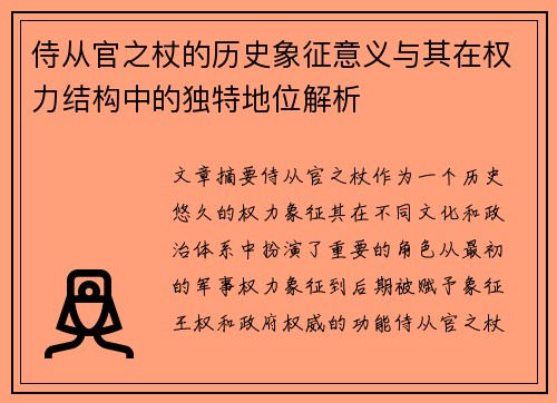 侍从官之杖的历史象征意义与其在权力结构中的独特地位解析