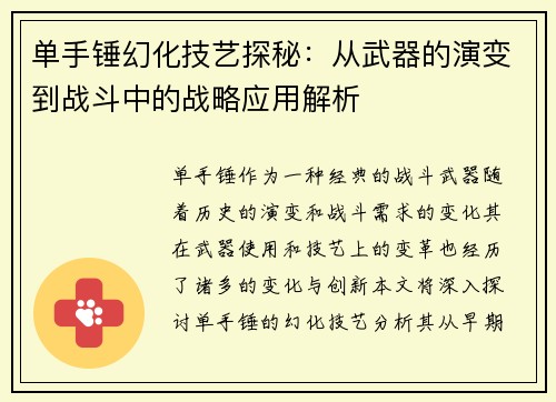 单手锤幻化技艺探秘：从武器的演变到战斗中的战略应用解析