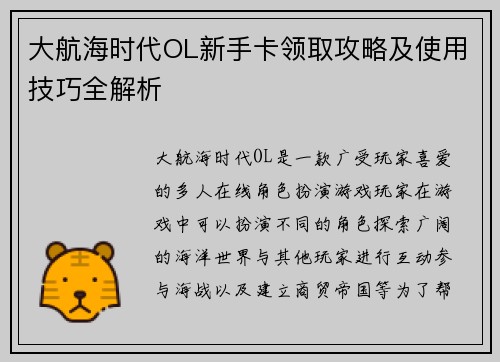 大航海时代OL新手卡领取攻略及使用技巧全解析