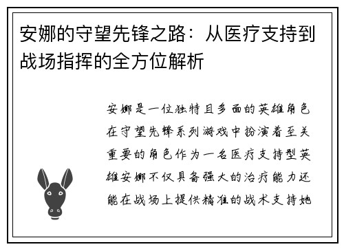 安娜的守望先锋之路：从医疗支持到战场指挥的全方位解析